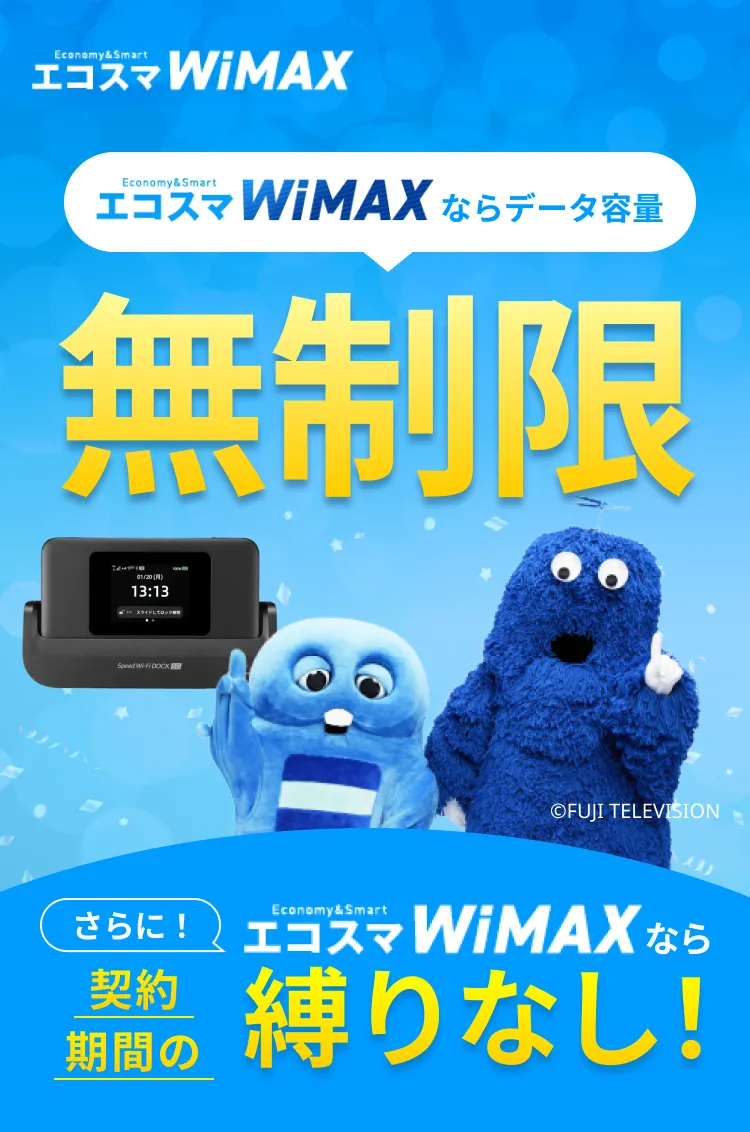 エコスマWiMAXならデータ容量無制限！さらにエコスマWiMAXなら契約期間の縛りなし！契約解除料もいただきません！